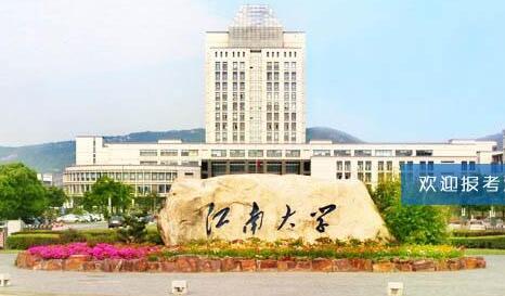 江南大学